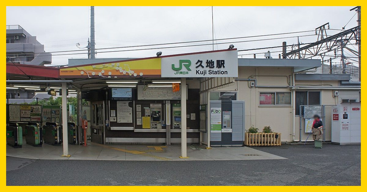 kuji駅まとめ