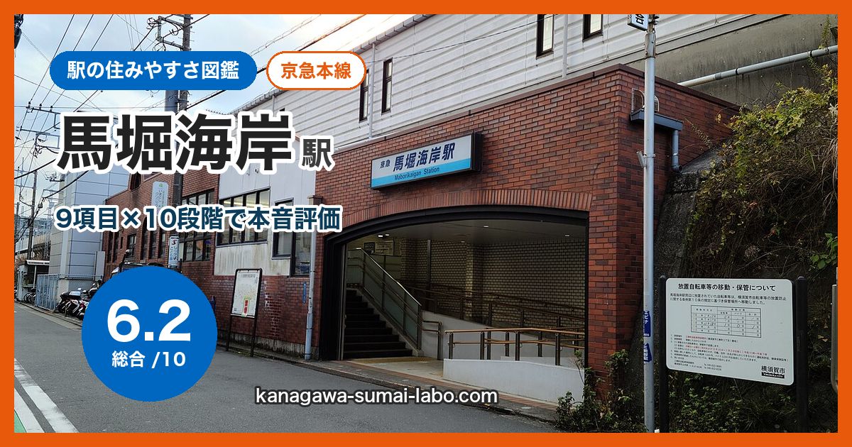 maborikaigan駅の住みやすさ