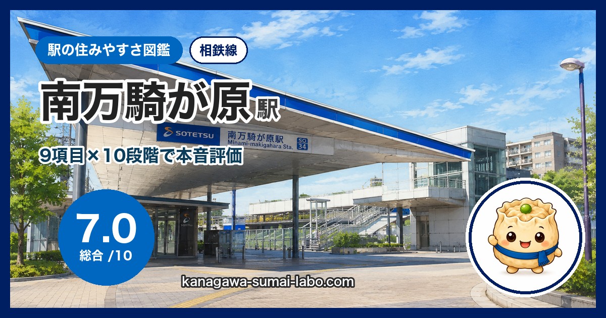南万騎が原駅