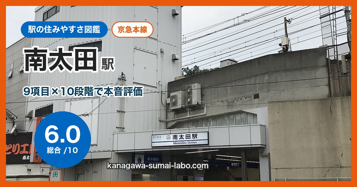 minami-ota駅の住みやすさ
