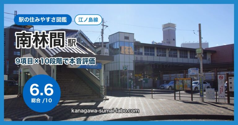 南林間駅