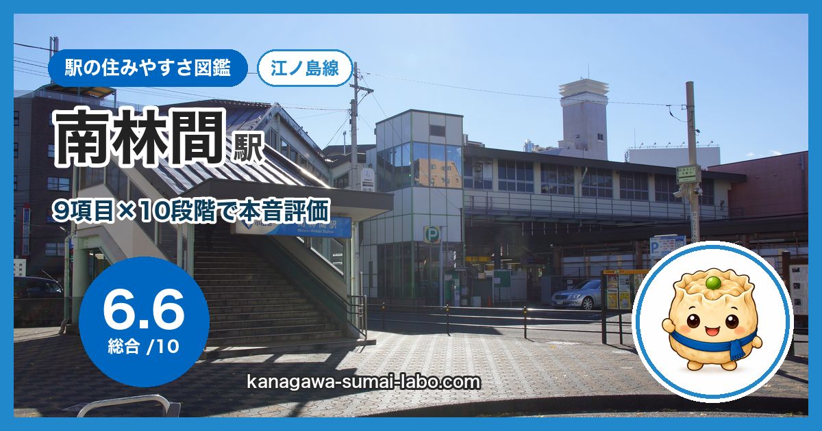 minami-rinkan駅の住みやすさ