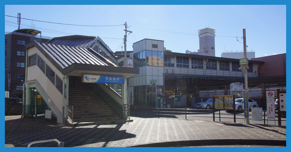 minami-rinkan駅まとめ