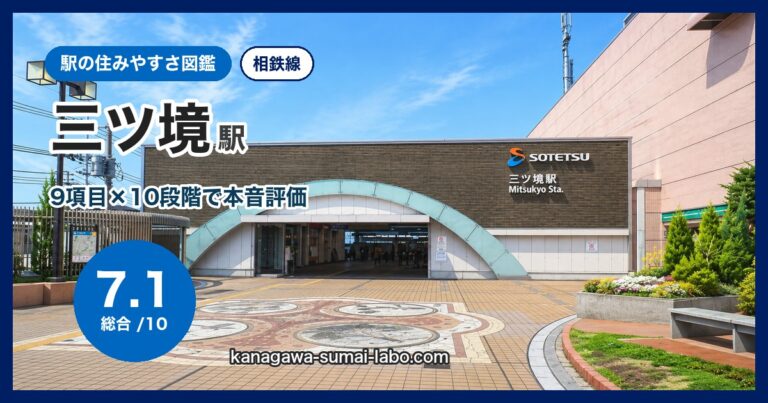 三ツ境駅