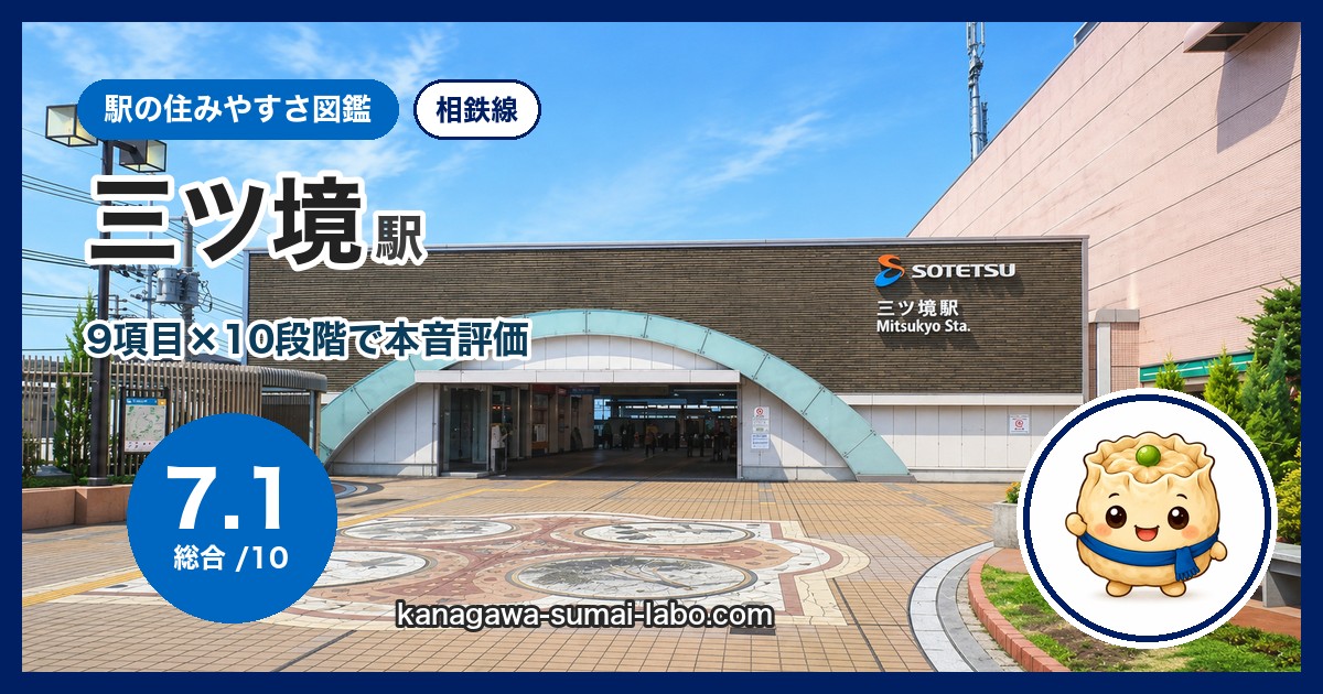 三ツ境駅