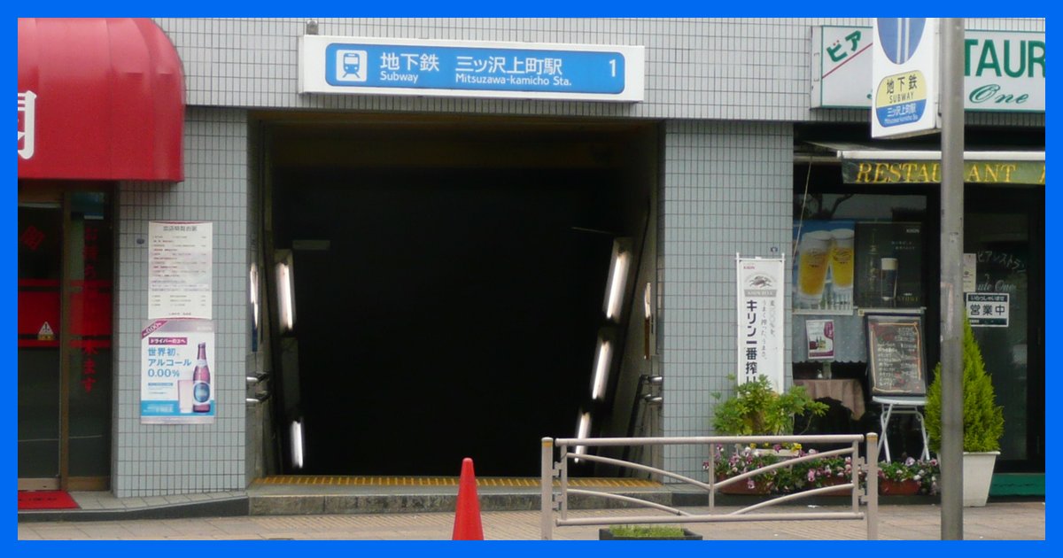 mitsuzawa-kamicho駅まとめ