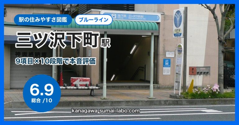 三ツ沢下町駅
