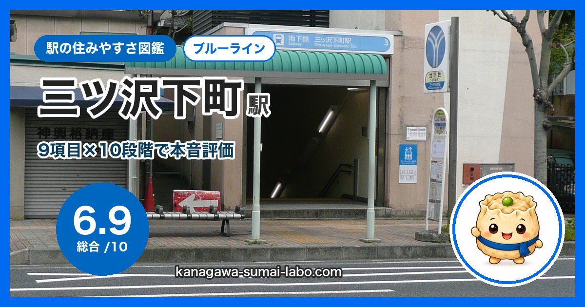 mitsuzawa-shimocho駅の住みやすさ