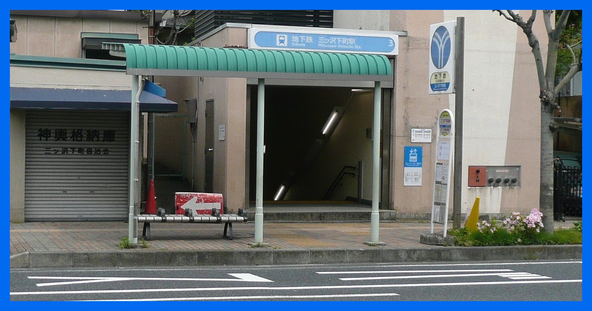 mitsuzawa-shimocho駅まとめ
