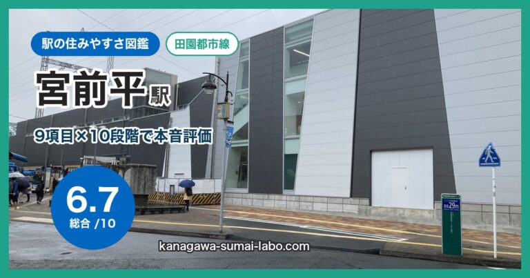 宮前平駅