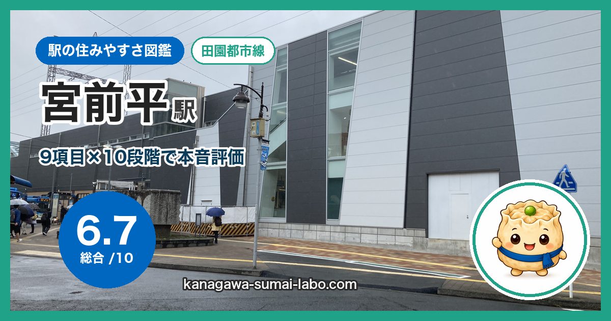 miyamaedaira駅の住みやすさ