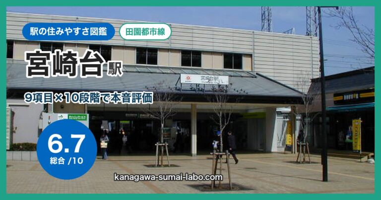 宮崎台駅