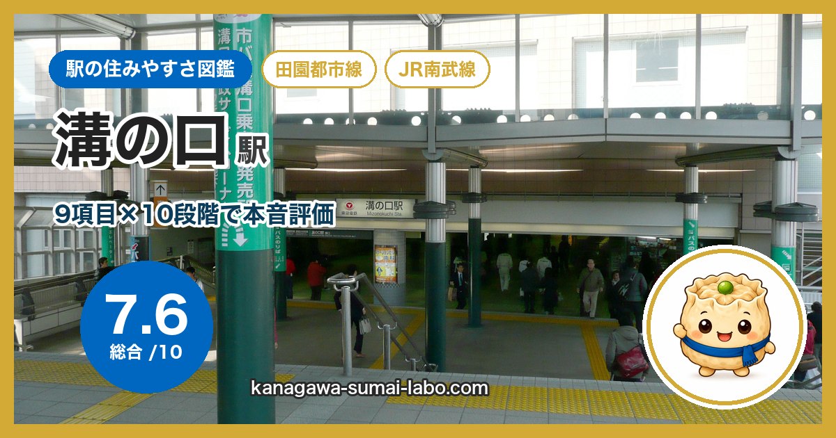mizonokuchi駅の住みやすさ