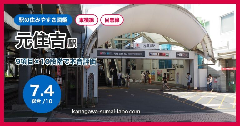 元住吉駅