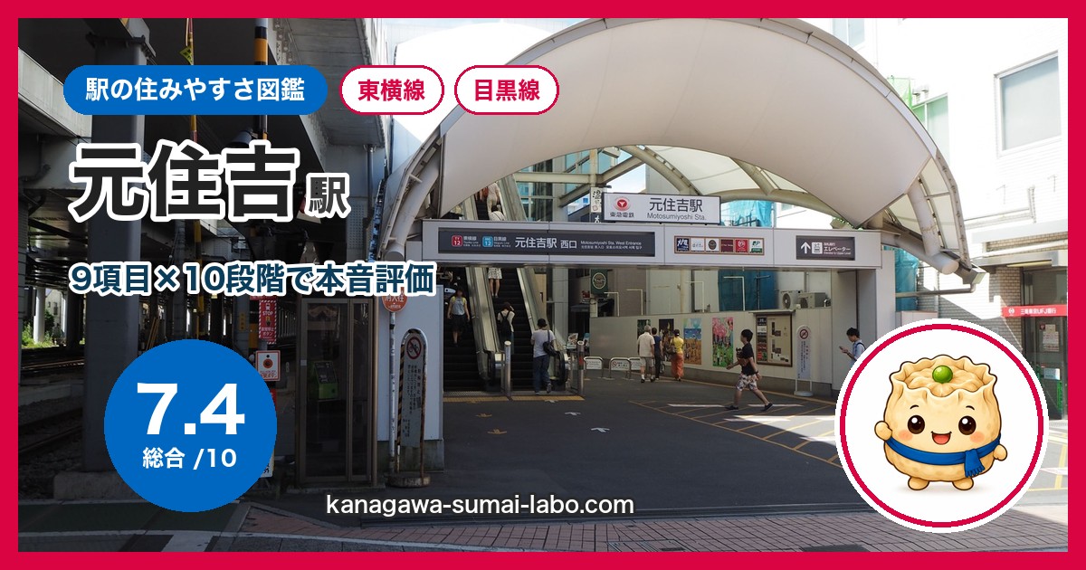 元住吉駅