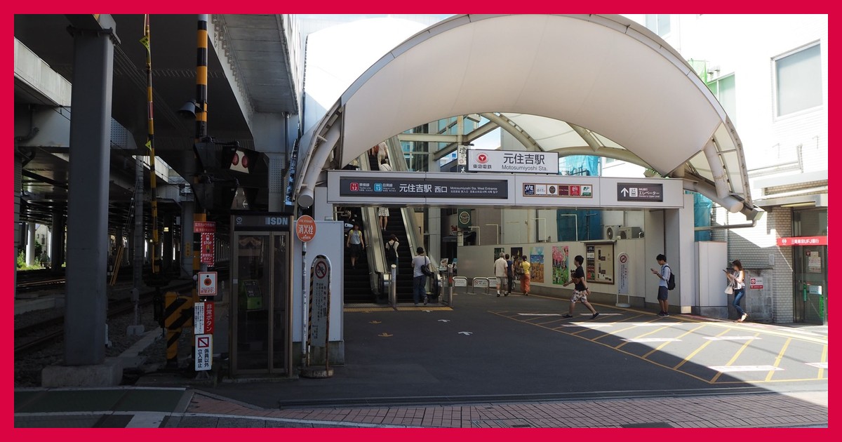 元住吉駅 まとめ