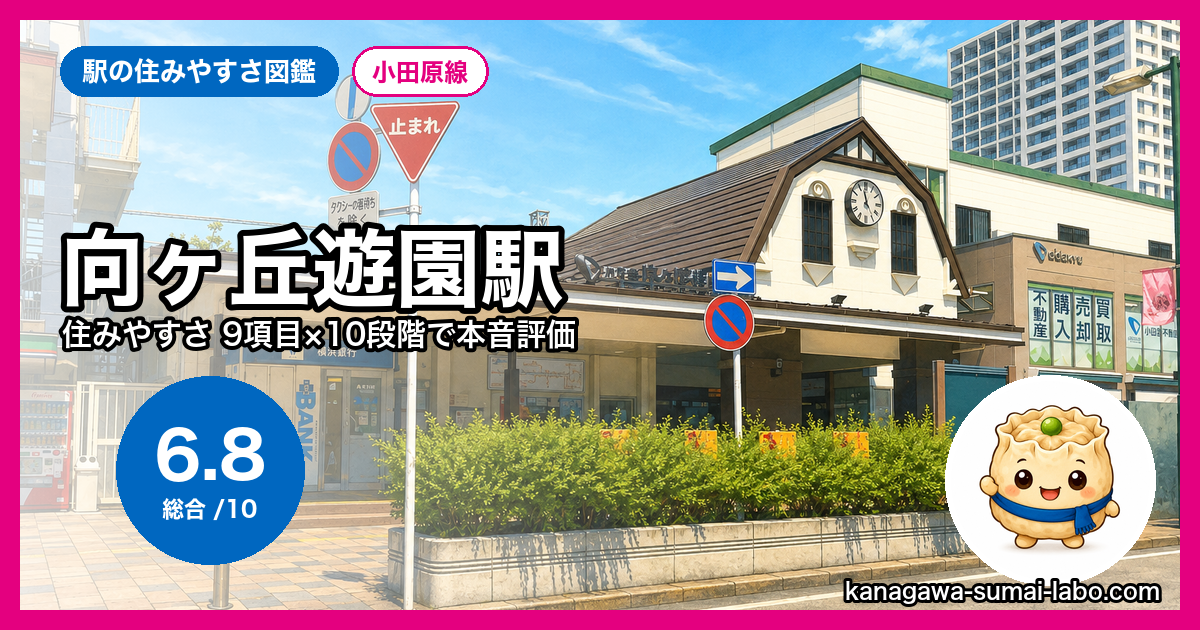 向ヶ丘遊園駅