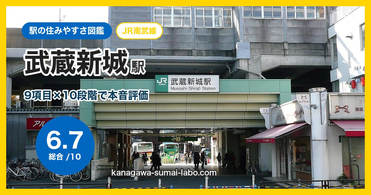 musashi-shinjo駅の住みやすさ