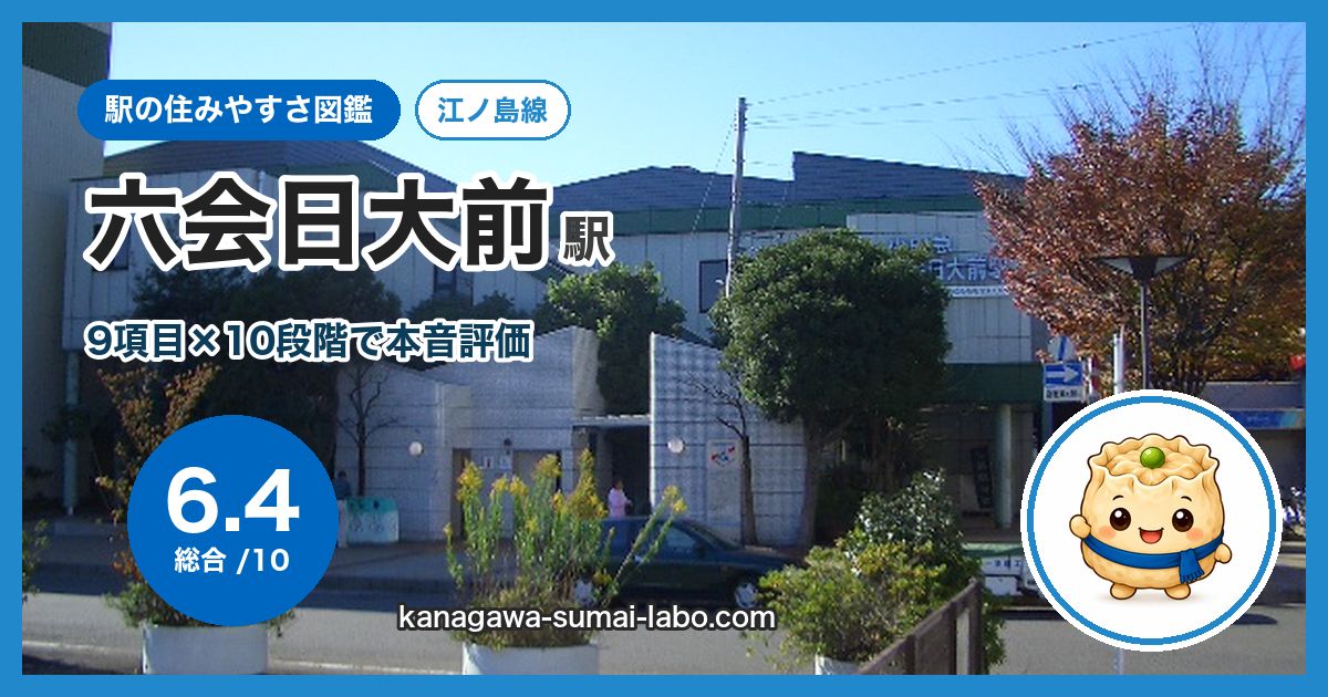 mutsuai-nihondaimae駅の住みやすさ