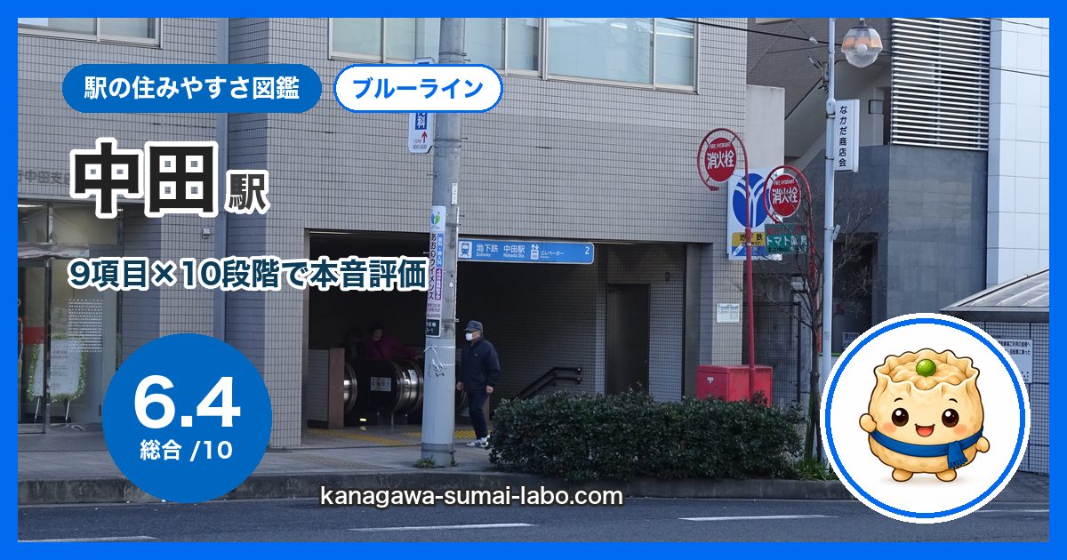 nakada駅の住みやすさ