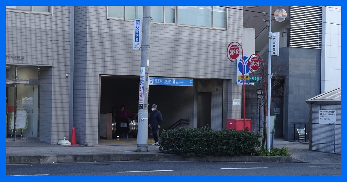 nakada駅まとめ