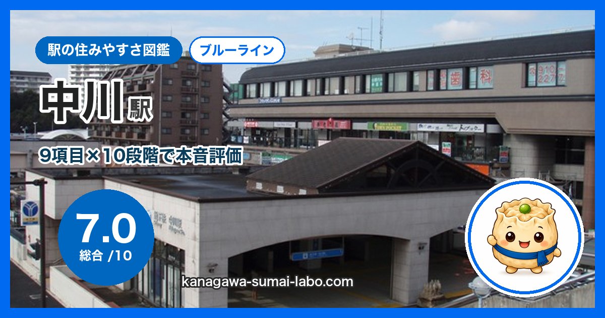 nakagawa駅の住みやすさ
