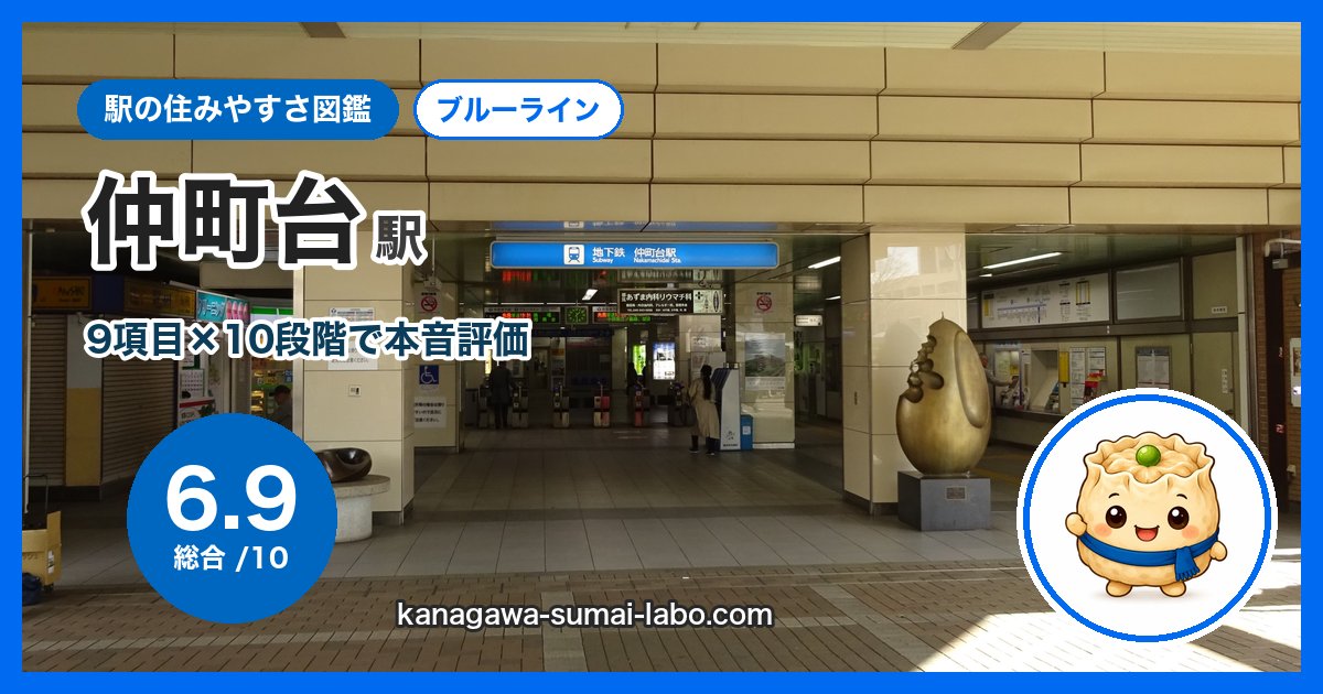 nakamachidai駅の住みやすさ
