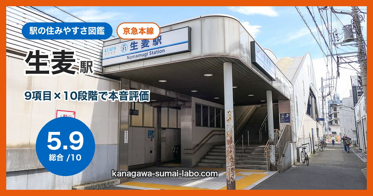 namamugi駅の住みやすさ