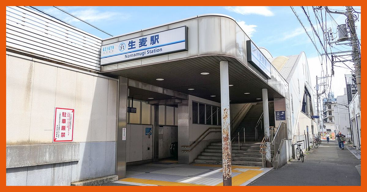 namamugi駅まとめ