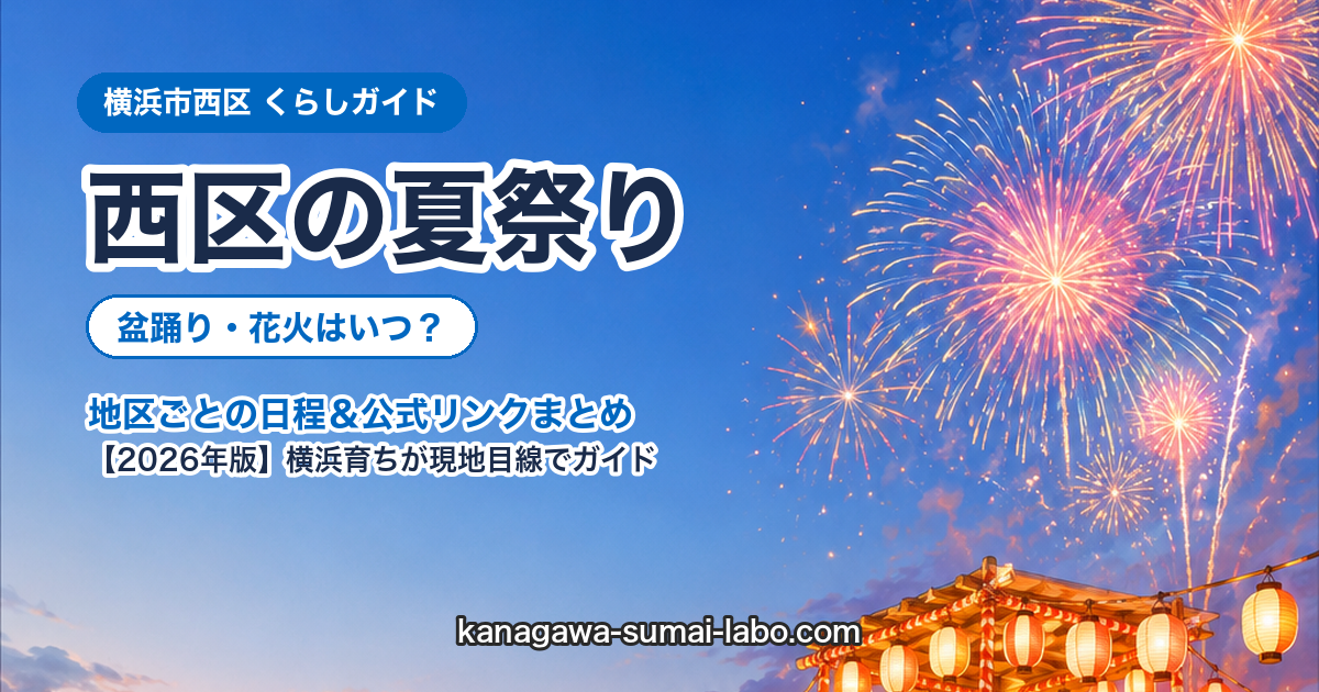 横浜市nishi区の夏祭り