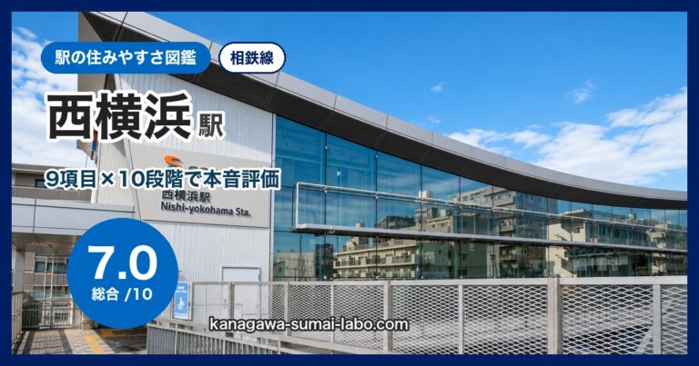 西横浜駅