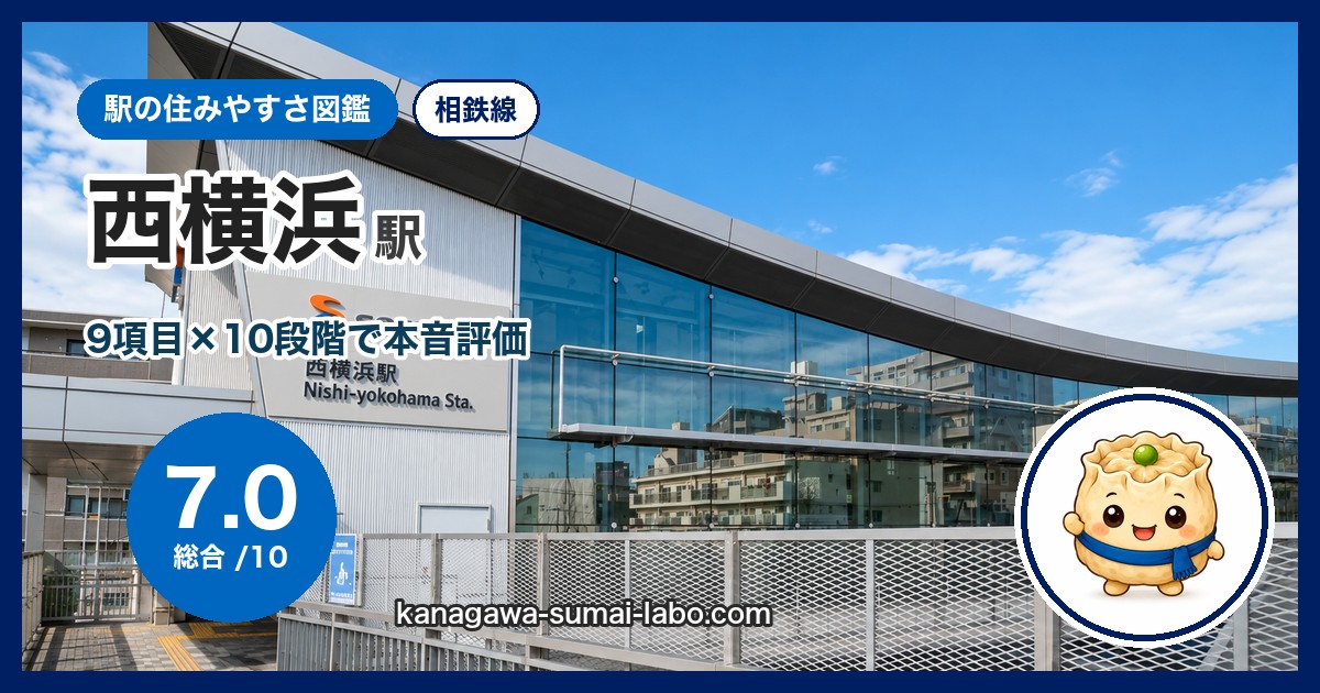 西横浜駅