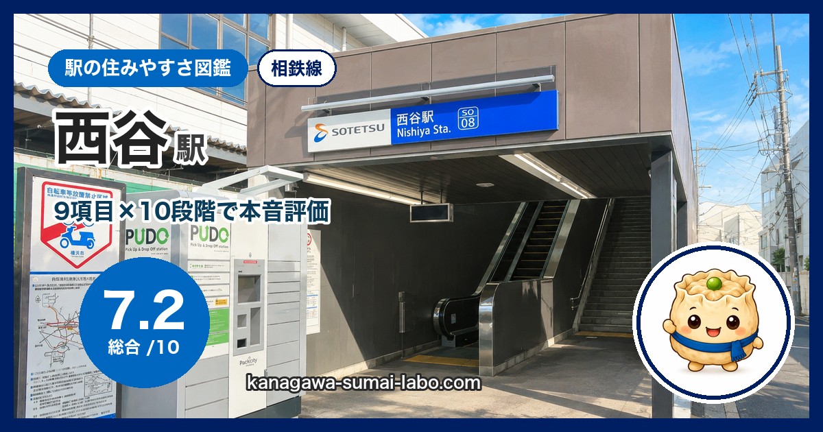 西谷駅