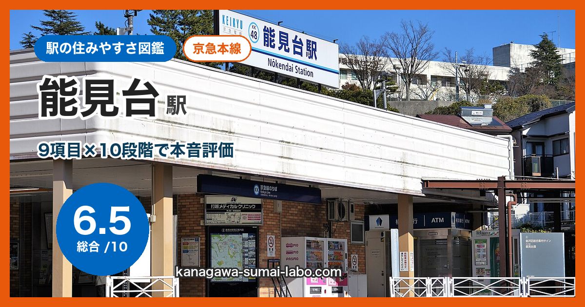 nokendai駅の住みやすさ