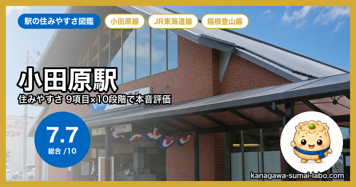 小田原駅