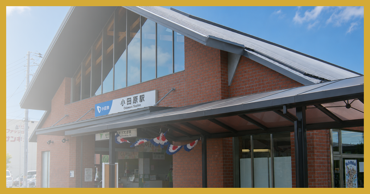 小田原駅 まとめ