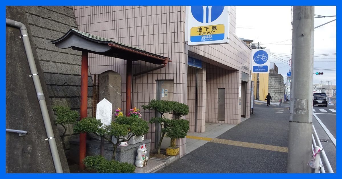 odoriba駅まとめ