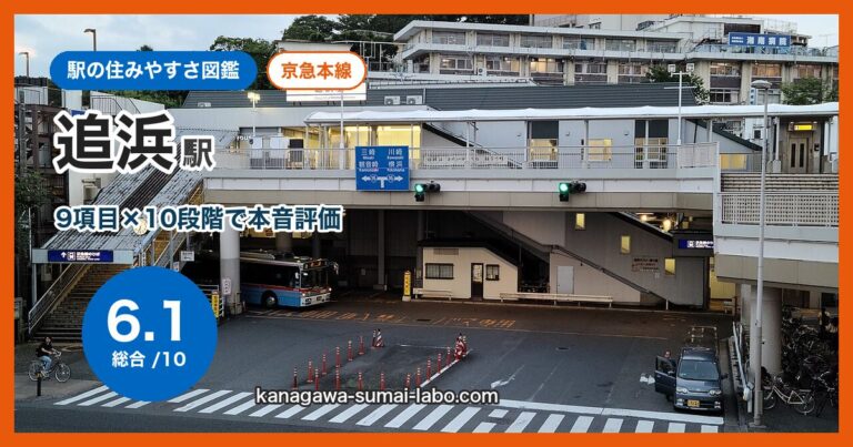 追浜駅