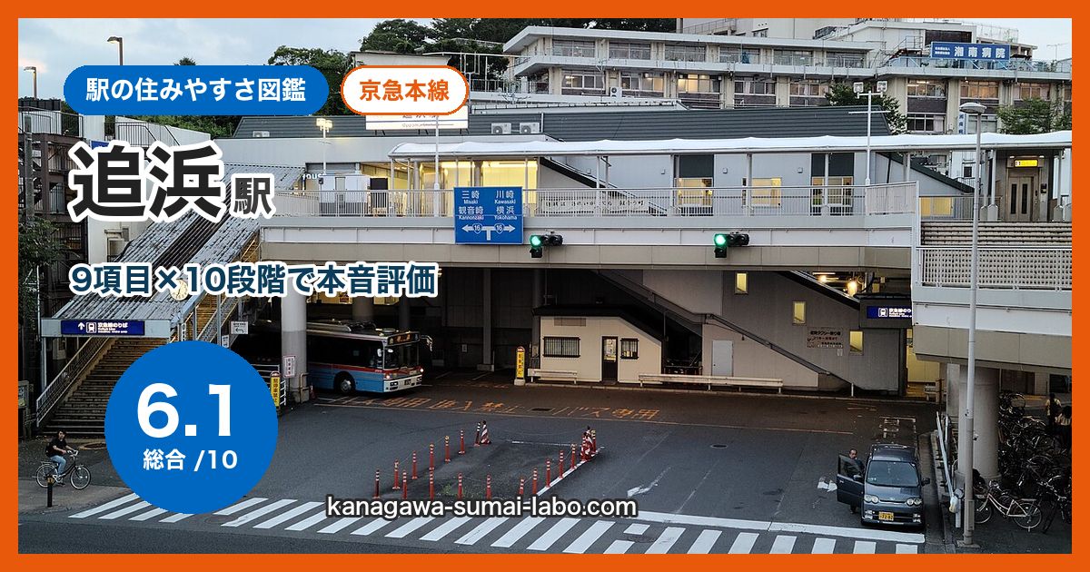 oppama駅の住みやすさ