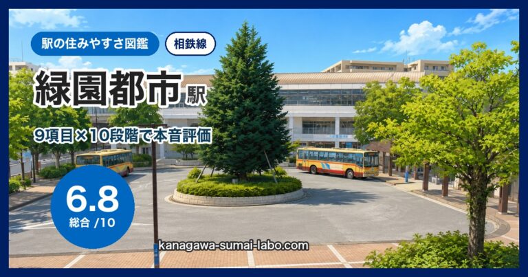 緑園都市駅
