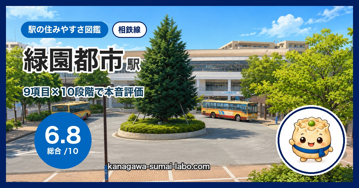 緑園都市駅