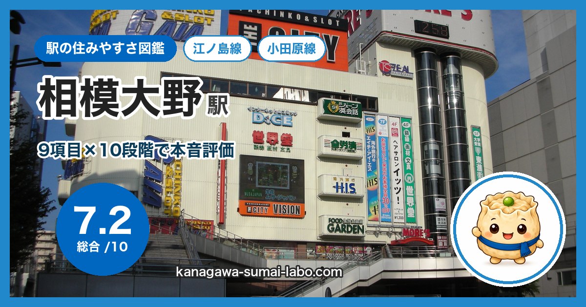 sagami-ono駅の住みやすさ