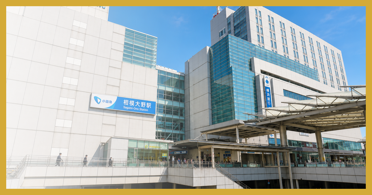 相模大野駅 まとめ