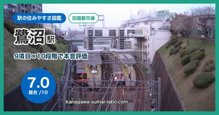 鷺沼駅