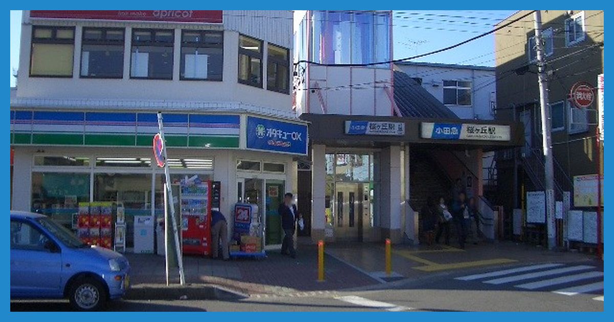 sakuragaoka駅まとめ