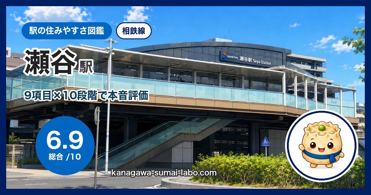 瀬谷駅