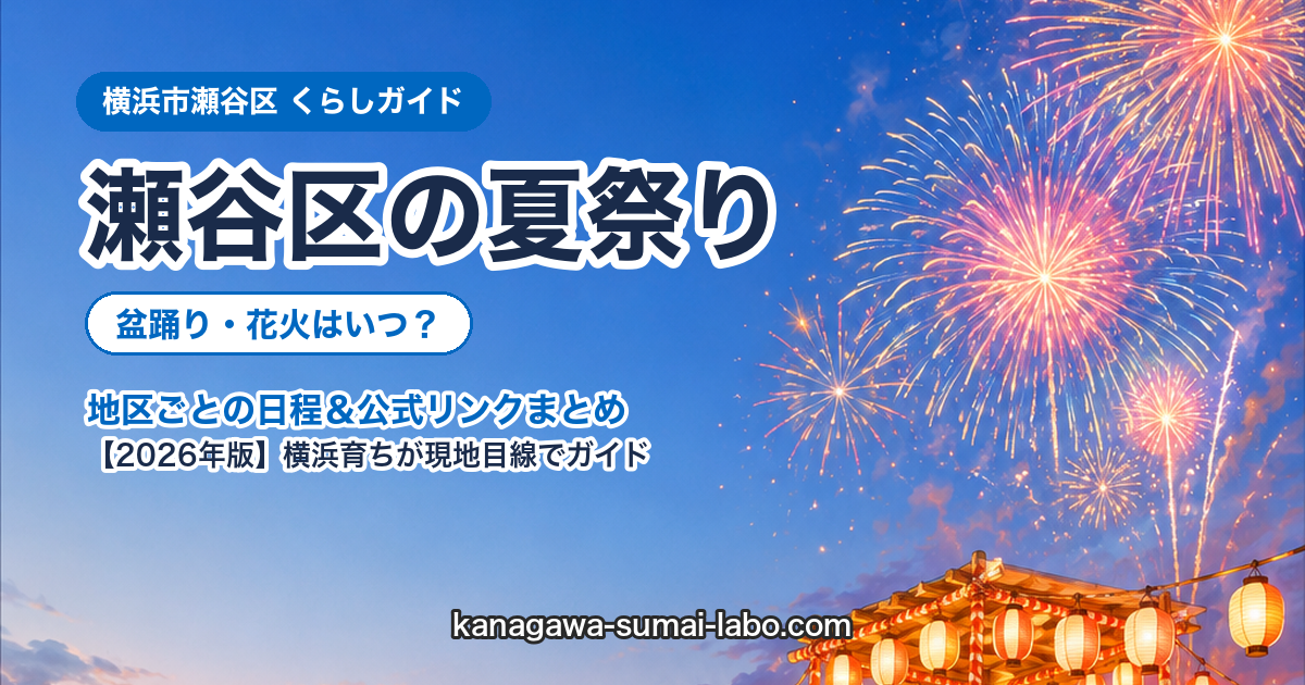 横浜市seya区の夏祭り