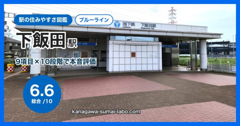 下飯田駅