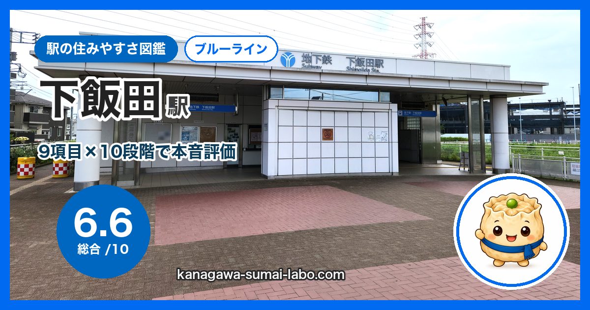 shimoiida駅の住みやすさ