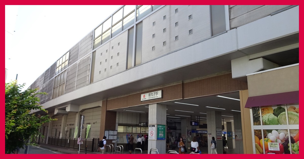 新丸子駅